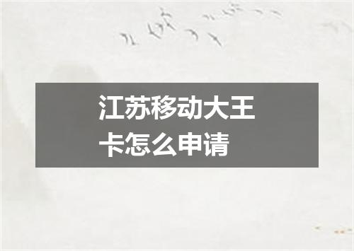 江苏移动大王卡怎么申请