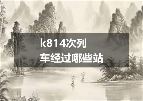 k814次列车经过哪些站