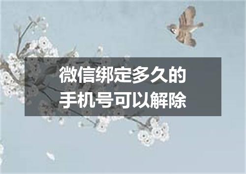 微信绑定多久的手机号可以解除