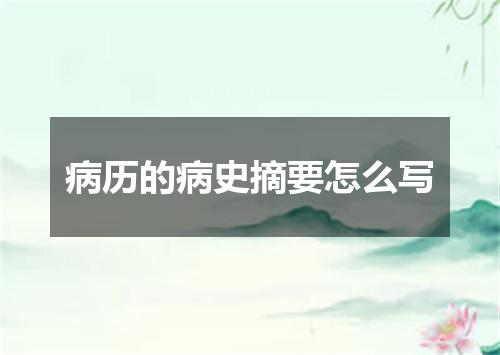 病历的病史摘要怎么写