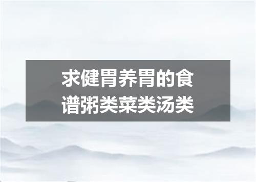 求健胃养胃的食谱粥类菜类汤类