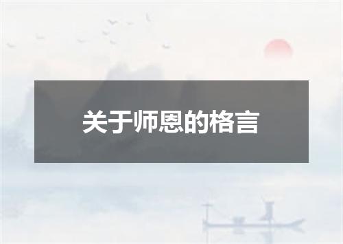 关于师恩的格言