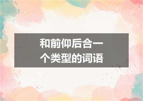 和前仰后合一个类型的词语