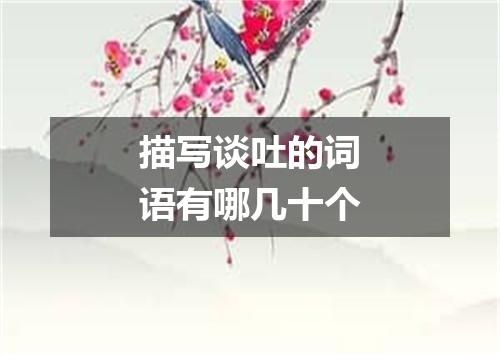 描写谈吐的词语有哪几十个