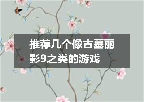 推荐几个像古墓丽影9之类的游戏