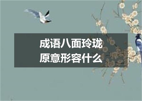 成语八面玲珑原意形容什么