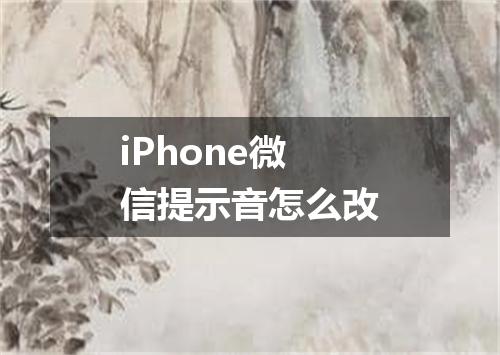 iPhone微信提示音怎么改
