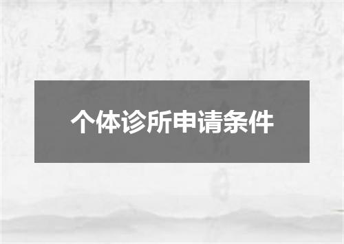 个体诊所申请条件