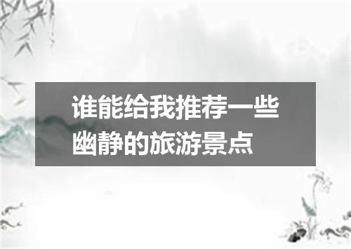 谁能给我推荐一些幽静的旅游景点