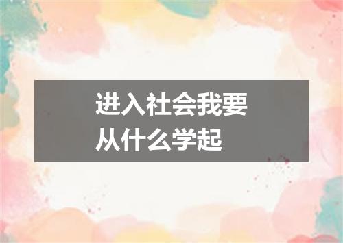 进入社会我要从什么学起