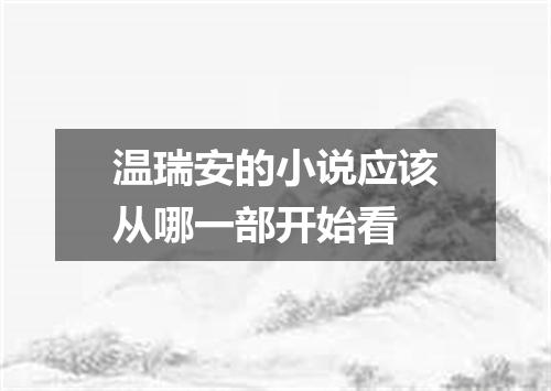 温瑞安的小说应该从哪一部开始看