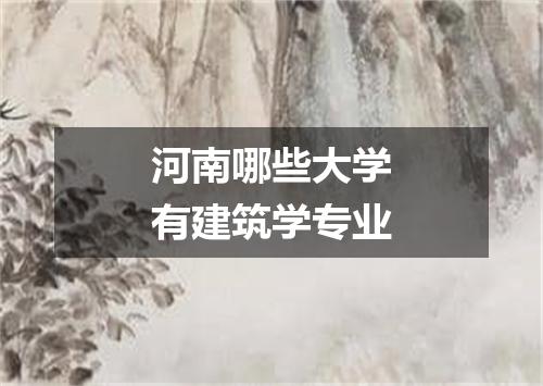 河南哪些大学有建筑学专业