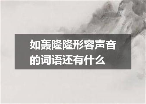 如轰隆隆形容声音的词语还有什么