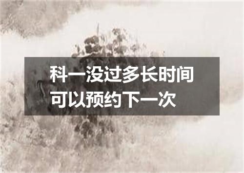 科一没过多长时间可以预约下一次