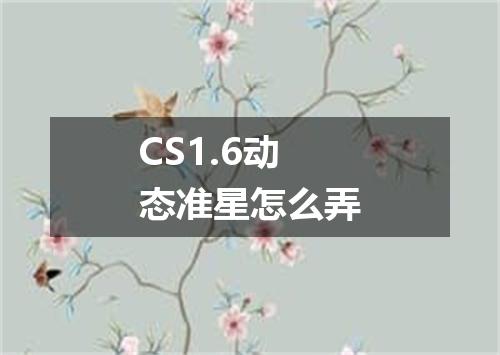 CS1.6动态准星怎么弄