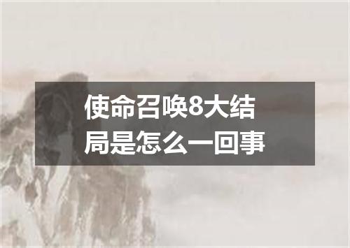 使命召唤8大结局是怎么一回事