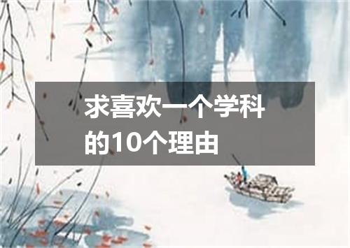 求喜欢一个学科的10个理由