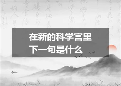 在新的科学宫里下一句是什么