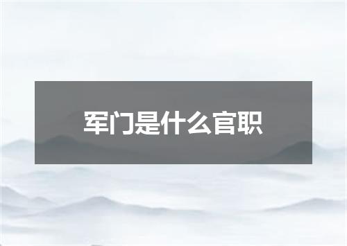 军门是什么官职
