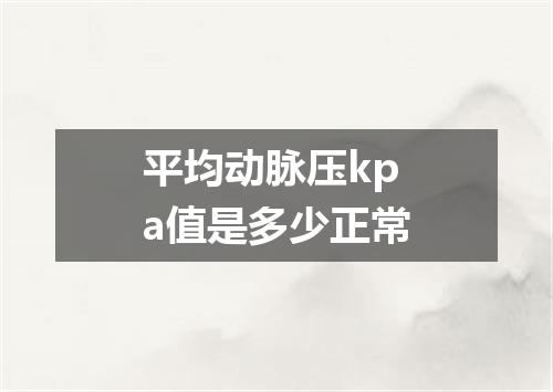 平均动脉压kpa值是多少正常