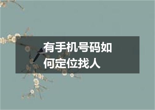 有手机号码如何定位找人