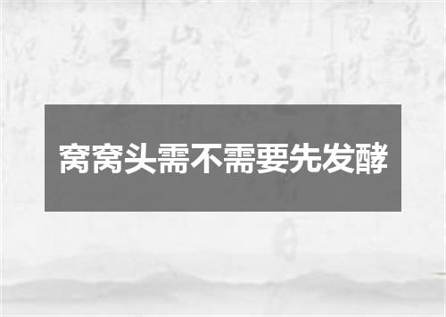 窝窝头需不需要先发酵