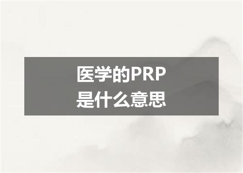 医学的PRP是什么意思