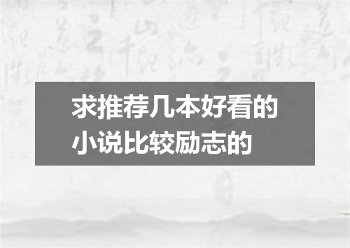 求推荐几本好看的小说比较励志的