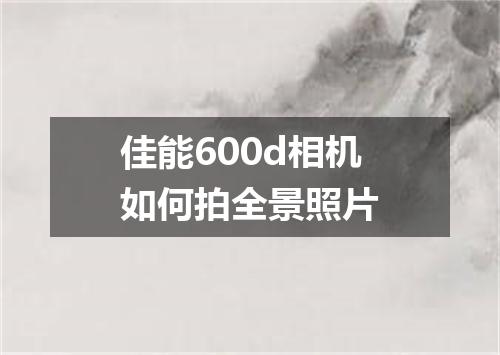 佳能600d相机如何拍全景照片