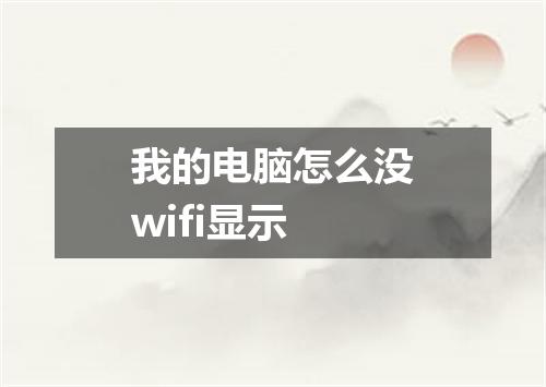 我的电脑怎么没wifi显示