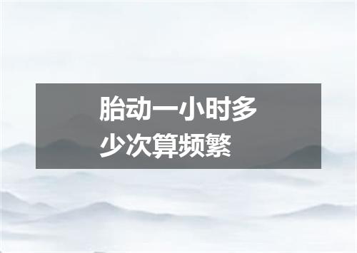 胎动一小时多少次算频繁