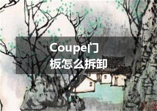 Coupe门板怎么拆卸