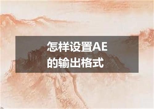 怎样设置AE的输出格式