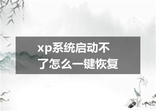 xp系统启动不了怎么一键恢复