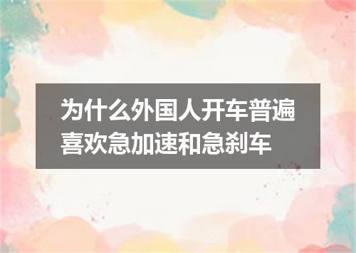 为什么外国人开车普遍喜欢急加速和急刹车