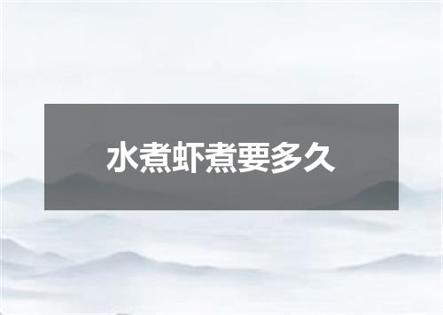 水煮虾煮要多久