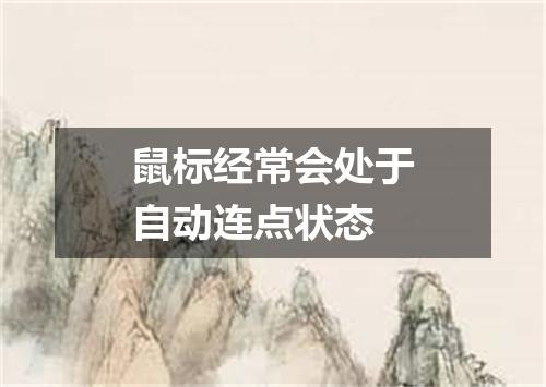 鼠标经常会处于自动连点状态