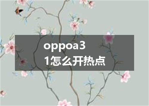 oppoa31怎么开热点