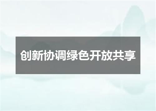 创新协调绿色开放共享