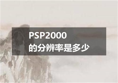 PSP2000的分辨率是多少