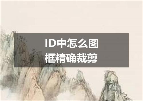 ID中怎么图框精确裁剪