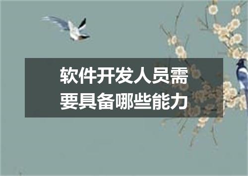 软件开发人员需要具备哪些能力