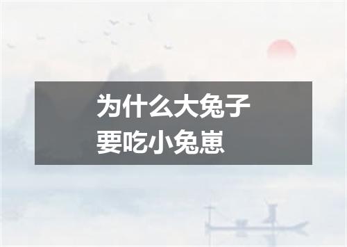 为什么大兔子要吃小兔崽