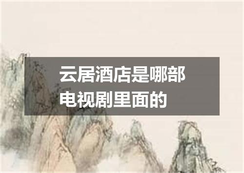 云居酒店是哪部电视剧里面的