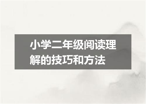 小学二年级阅读理解的技巧和方法