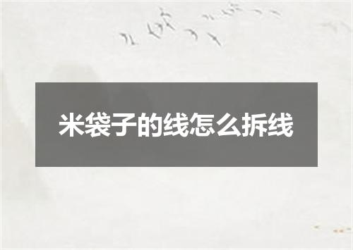 米袋子的线怎么拆线