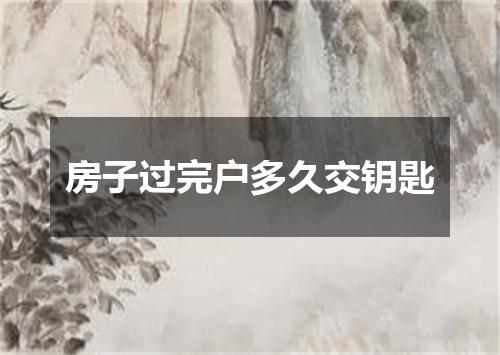 房子过完户多久交钥匙