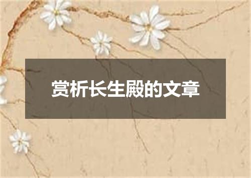 赏析长生殿的文章