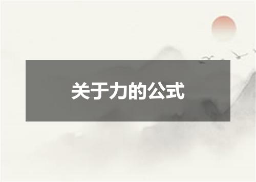 关于力的公式