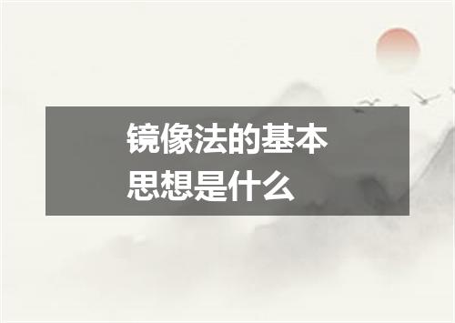镜像法的基本思想是什么